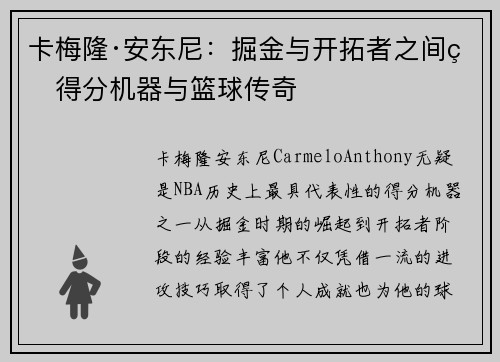 卡梅隆·安东尼:掘金与开拓者之间的得分机器与篮球传奇 卡梅隆·安东尼:掘金与开拓者之间的得分机器与篮球传奇