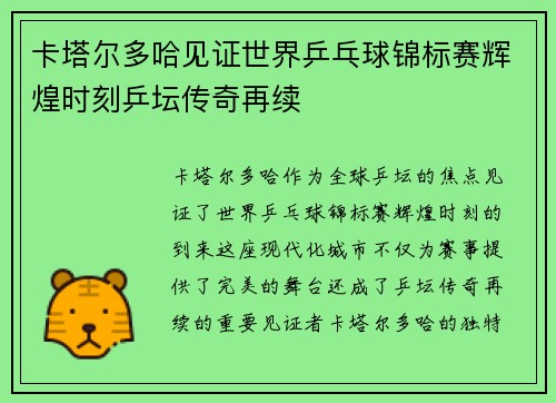 卡塔尔多哈见证世界乒乓球锦标赛辉煌时刻乒坛传奇再续 卡塔尔多哈见证世界乒乓球锦标赛辉煌时刻乒坛传奇再续