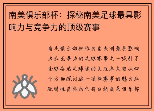南美俱乐部杯：探秘南美足球最具影响力与竞争力的顶级赛事
