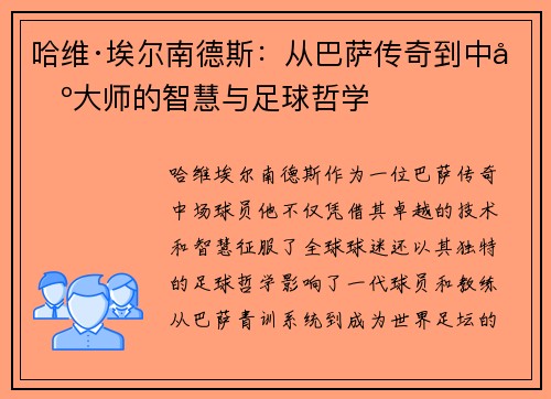 哈维·埃尔南德斯:从巴萨传奇到中场大师的智慧与足球哲学 哈维·埃尔南德斯:从巴萨传奇到中场大师的智慧与足球哲学