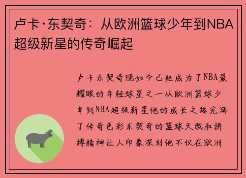 卢卡·东契奇:从欧洲篮球少年到NBA超级新星的传奇崛起 卢卡·东契奇:从欧洲篮球少年到NBA超级新星的传奇崛起