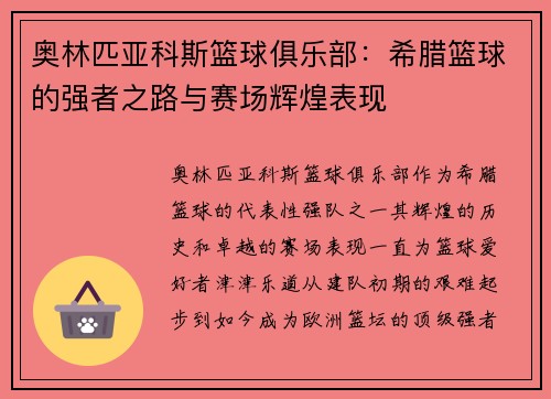 奥林匹亚科斯篮球俱乐部:希腊篮球的强者之路与赛场辉煌表现 奥林匹亚科斯篮球俱乐部:希腊篮球的强者之路与赛场辉煌表现