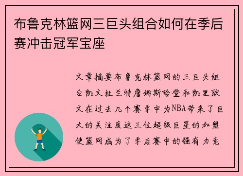 布鲁克林篮网三巨头组合如何在季后赛冲击冠军宝座 布鲁克林篮网三巨头组合如何在季后赛冲击冠军宝座