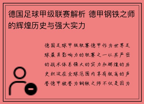 德国足球甲级联赛解析 德甲钢铁之师的辉煌历史与强大实力