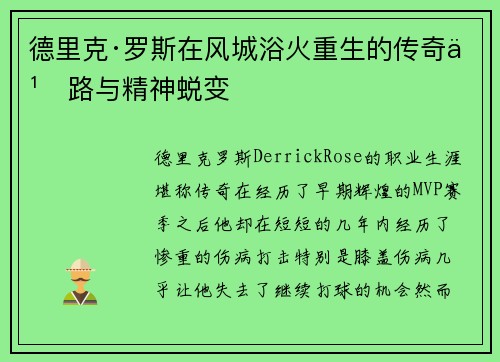 德里克·罗斯在风城浴火重生的传奇之路与精神蜕变 德里克·罗斯在风城浴火重生的传奇之路与精神蜕变