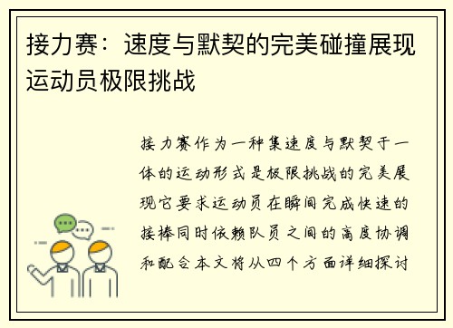 接力赛:速度与默契的完美碰撞展现运动员极限挑战 接力赛:速度与默契的完美碰撞展现运动员极限挑战