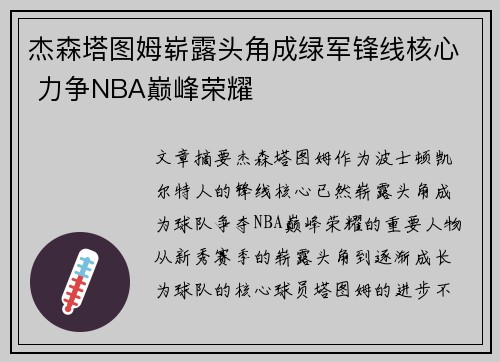 杰森塔图姆崭露头角成绿军锋线核心 力争NBA巅峰荣耀
