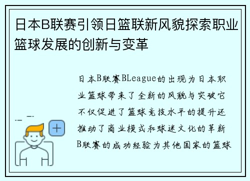 日本B联赛引领日篮联新风貌探索职业篮球发展的创新与变革 日本B联赛引领日篮联新风貌探索职业篮球发展的创新与变革