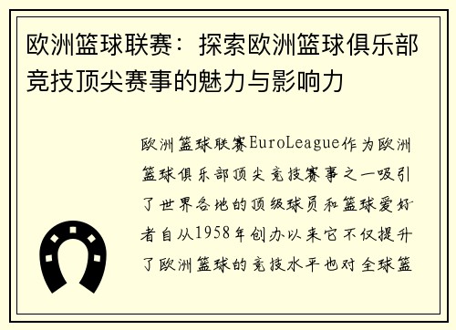 欧洲篮球联赛：探索欧洲篮球俱乐部竞技顶尖赛事的魅力与影响力