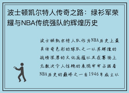 波士顿凯尔特人传奇之路：绿衫军荣耀与NBA传统强队的辉煌历史