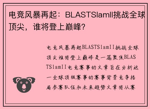 电竞风暴再起：BLASTSlamII挑战全球顶尖，谁将登上巅峰？