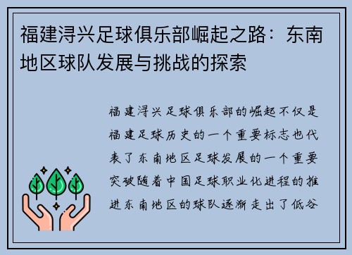 福建浔兴足球俱乐部崛起之路：东南地区球队发展与挑战的探索