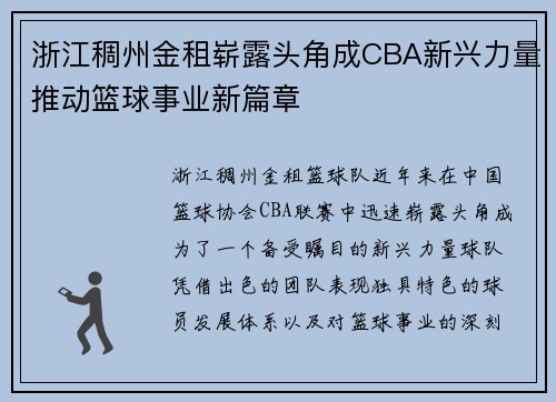浙江稠州金租崭露头角成CBA新兴力量推动篮球事业新篇章