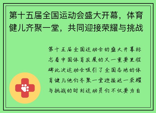 第十五届全国运动会盛大开幕，体育健儿齐聚一堂，共同迎接荣耀与挑战