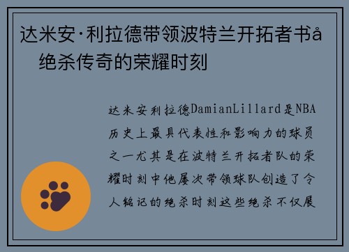 达米安·利拉德带领波特兰开拓者书写绝杀传奇的荣耀时刻 达米安·利拉德带领波特兰开拓者书写绝杀传奇的荣耀时刻