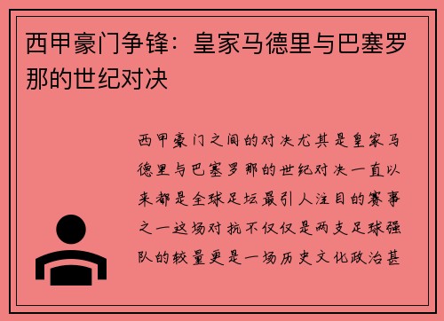 西甲豪门争锋：皇家马德里与巴塞罗那的世纪对决
