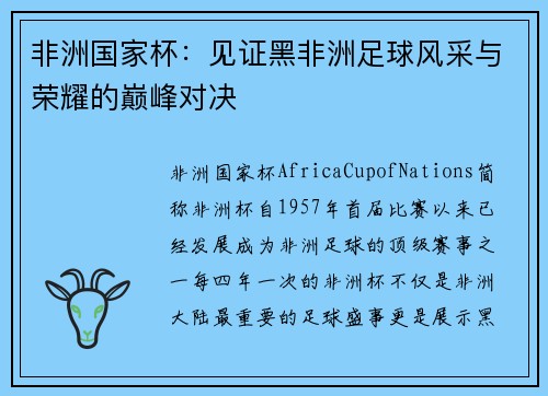 非洲国家杯：见证黑非洲足球风采与荣耀的巅峰对决