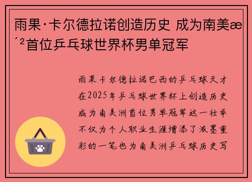 雨果·卡尔德拉诺创造历史 成为南美洲首位乒乓球世界杯男单冠军 雨果·卡尔德拉诺创造历史 成为南美洲首位乒乓球世界杯男单冠军
