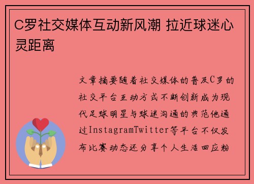 C罗社交媒体互动新风潮 拉近球迷心灵距离