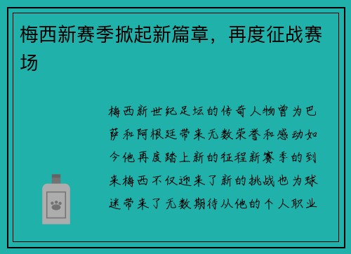 梅西新赛季掀起新篇章，再度征战赛场