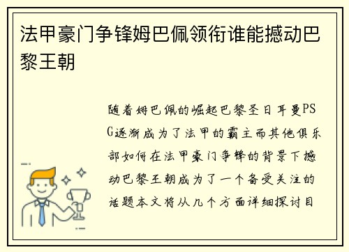 法甲豪门争锋姆巴佩领衔谁能撼动巴黎王朝