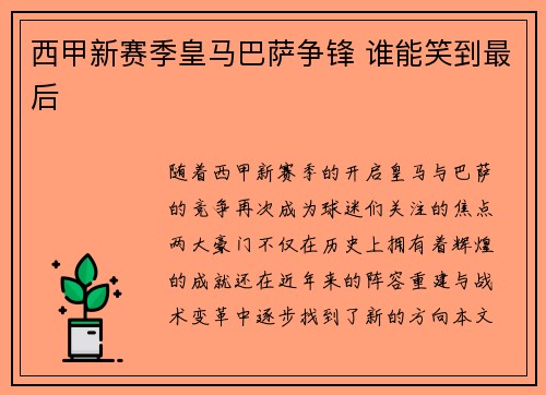 西甲新赛季皇马巴萨争锋 谁能笑到最后 西甲新赛季皇马巴萨争锋 谁能笑到最后
