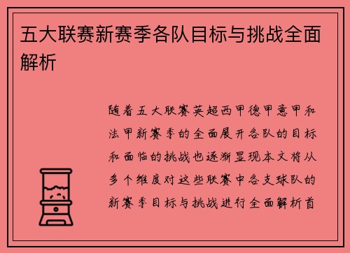 五大联赛新赛季各队目标与挑战全面解析