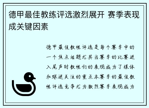 德甲最佳教练评选激烈展开 赛季表现成关键因素