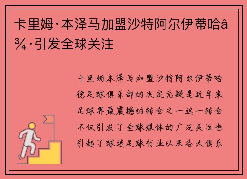 卡里姆·本泽马加盟沙特阿尔伊蒂哈德引发全球关注