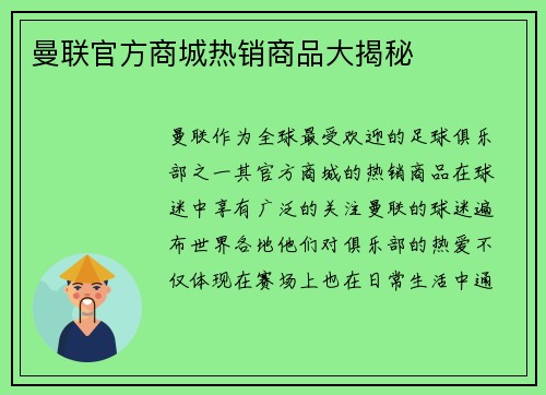 曼联官方商城热销商品大揭秘 曼联官方商城热销商品大揭秘