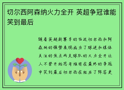 切尔西阿森纳火力全开 英超争冠谁能笑到最后