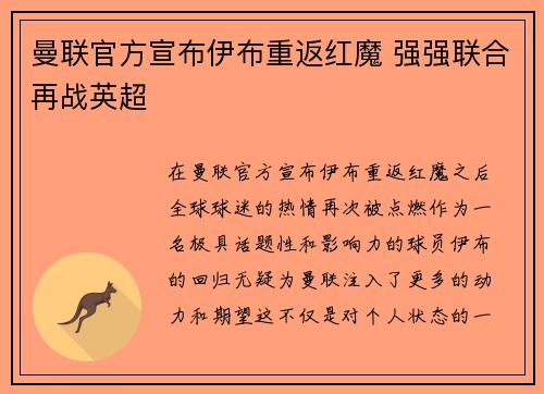 曼联官方宣布伊布重返红魔 强强联合再战英超