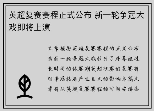 英超复赛赛程正式公布 新一轮争冠大戏即将上演