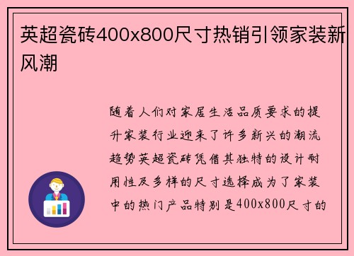 英超瓷砖400x800尺寸热销引领家装新风潮 英超瓷砖400x800尺寸热销引领家装新风潮