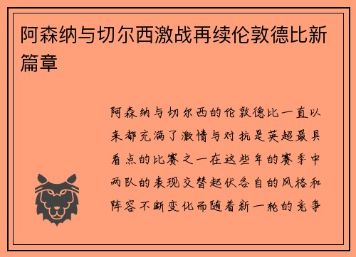 阿森纳与切尔西激战再续伦敦德比新篇章
