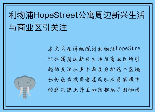 利物浦HopeStreet公寓周边新兴生活与商业区引关注