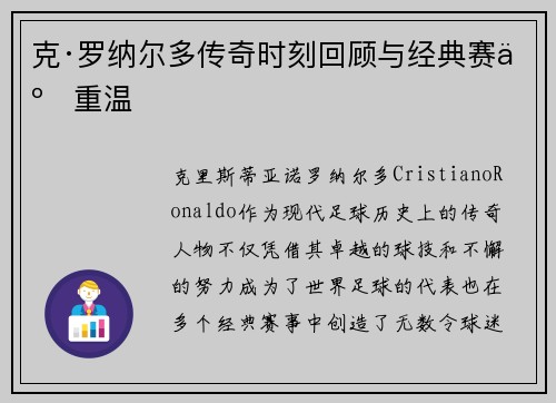 克·罗纳尔多传奇时刻回顾与经典赛事重温 克·罗纳尔多传奇时刻回顾与经典赛事重温