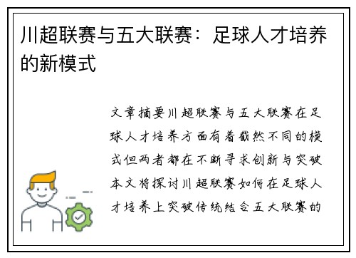 川超联赛与五大联赛：足球人才培养的新模式