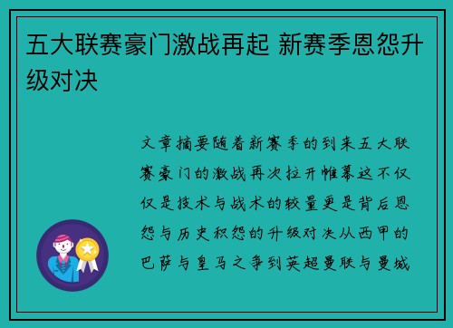 五大联赛豪门激战再起 新赛季恩怨升级对决