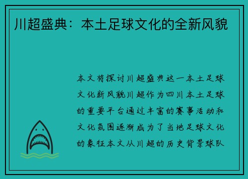 川超盛典:本土足球文化的全新风貌 川超盛典:本土足球文化的全新风貌