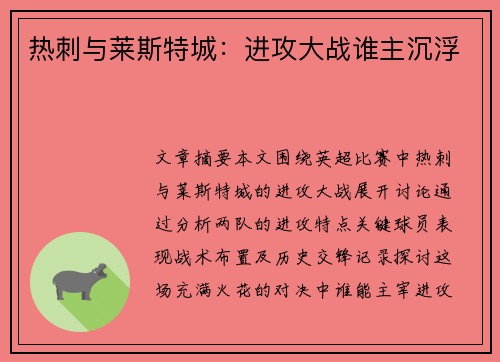 热刺与莱斯特城：进攻大战谁主沉浮