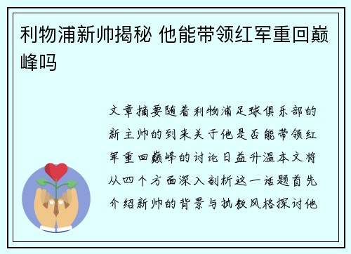 利物浦新帅揭秘 他能带领红军重回巅峰吗 利物浦新帅揭秘 他能带领红军重回巅峰吗
