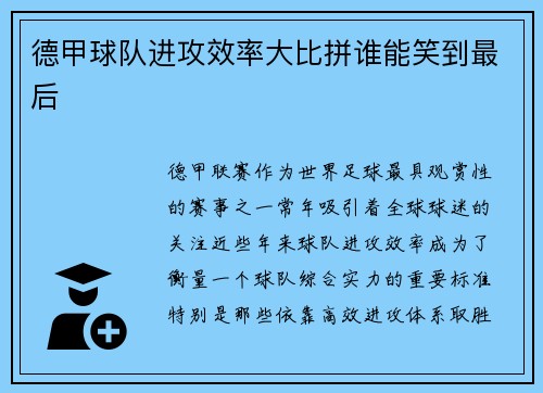 德甲球队进攻效率大比拼谁能笑到最后 德甲球队进攻效率大比拼谁能笑到最后