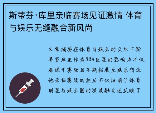 斯蒂芬·库里亲临赛场见证激情 体育与娱乐无缝融合新风尚
