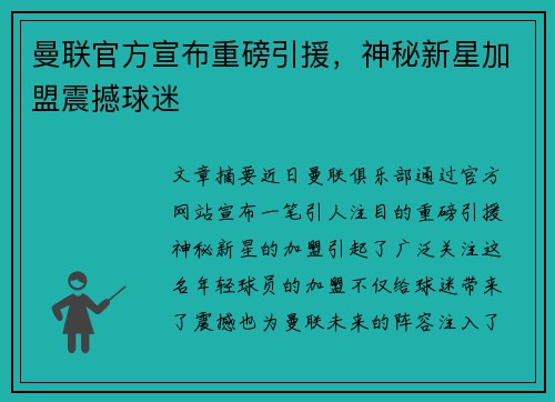 曼联官方宣布重磅引援，神秘新星加盟震撼球迷