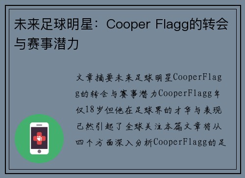 未来足球明星:Cooper Flagg的转会与赛事潜力 未来足球明星:Cooper Flagg的转会与赛事潜力