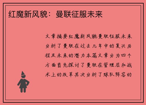红魔新风貌：曼联征服未来