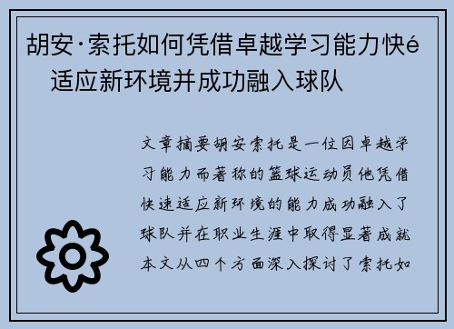 胡安·索托如何凭借卓越学习能力快速适应新环境并成功融入球队 胡安·索托如何凭借卓越学习能力快速适应新环境并成功融入球队