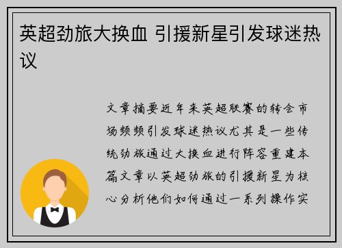 英超劲旅大换血 引援新星引发球迷热议