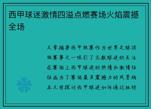 西甲球迷激情四溢点燃赛场火焰震撼全场 西甲球迷激情四溢点燃赛场火焰震撼全场